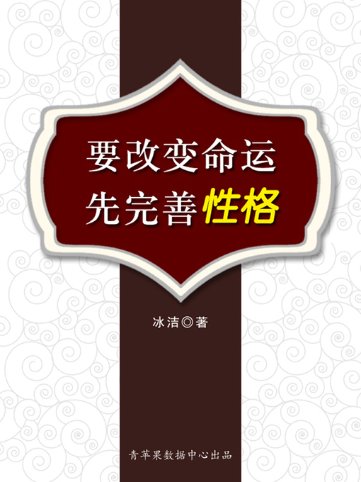 Title details for 要改变命运先完善性格 by 冰洁 - Available